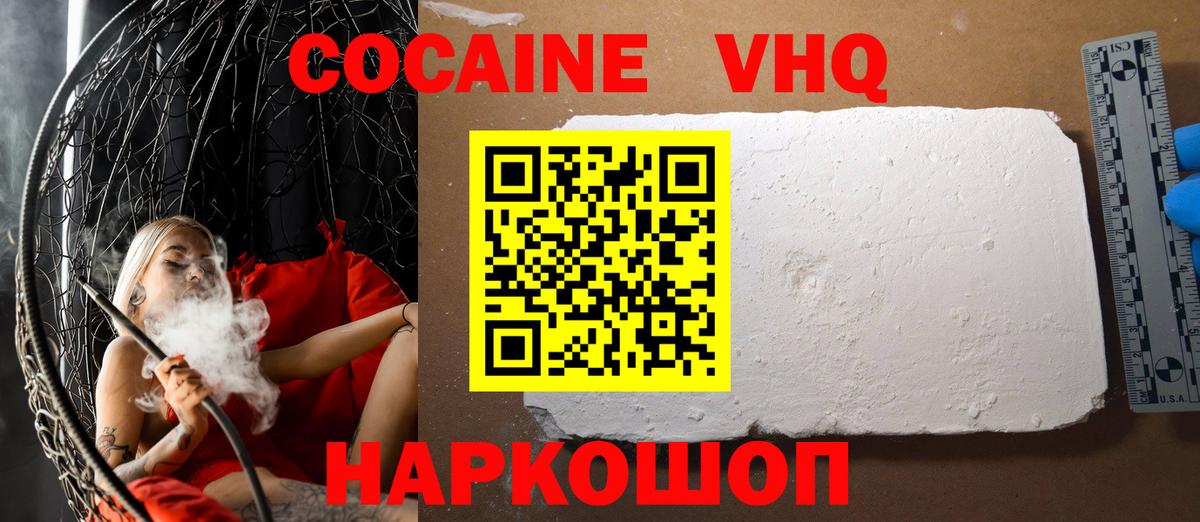 КОКАИН VHQ Канаш