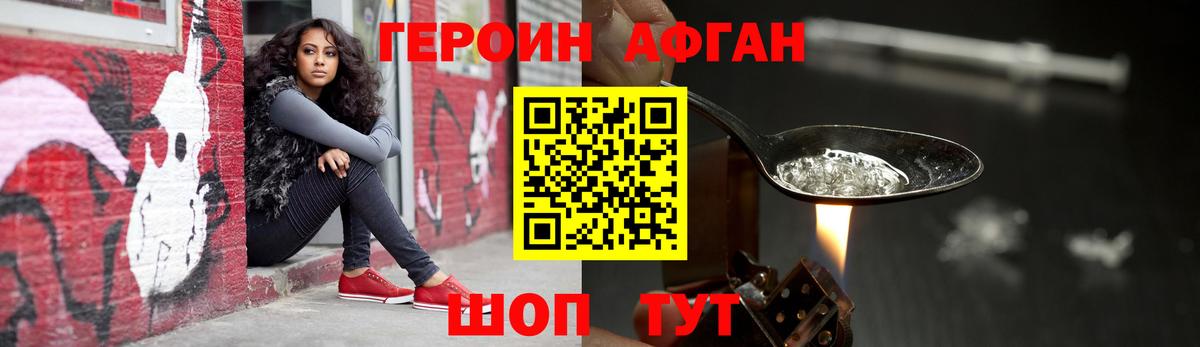 ГЕРОИН афганец Канаш